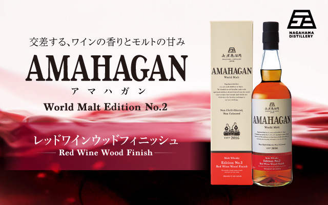 長濱蒸溜所のブレンデッドモルト第二弾『AMAHAGAN World Malt Edition