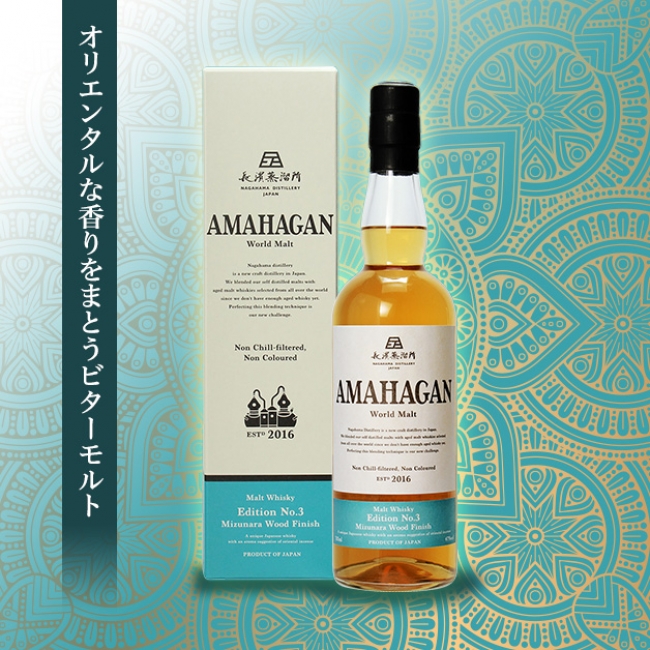 オリエンタルな香りをまとうビターモルト『AMAHAGAN(アマハガン) World Malt Edition No.3 ミズナラウッドフィニッシュ 』を2019年9月3日(火)にリリースいたします｜長浜浪漫ビール株式会社のプレスリリース
