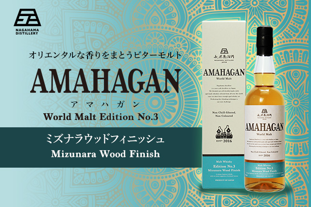 オリエンタルな香りをまとうビターモルト『AMAHAGAN(アマハガン) World ...