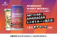 「アマハガン ウイスキーハイボール缶 を買うと抽選で100名様にAMAHAGANミニボトルが当たる!」SNSキャンペーンを4月8日(火)より実施いたします