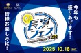 長浜の魅力を味わい尽くす!お酒と地域を結ぶ祭典「長濱フェス 2025」を10月18日(土)に開催いたします。