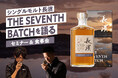 「シングルモルト長濱 THE SEVENTH BATCH を語る」セミナー＆食事会を開催いたします