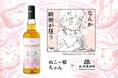 ぬこー様ちゃん × 長濱蒸溜所 コラボレーションウイスキー「sAMAcHAGAN(サマチャガン)」受注生産にて販売決定