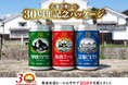 滋賀・長浜で愛され続けて30年。創業当時のラベルが蘇る、定番ビール3種の特別記念パッケージをリリース