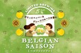 「長濱浪漫ビール」限定醸造ビール『BELGIAN SAISON(ベルジャンセゾン)』を2026年4月21日(火)より数量限定販売