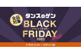 タンスのゲンAmazon店にて「ブラックフライデー」セールを開催!すべてのアイテムがお買い得に!!