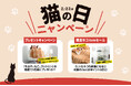 2月22日猫の日にちなんだ猫の日ニャンペーンを開催!猫アイテムが当たるプレゼント企画やお得なセールも!