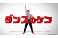 “タンスのゲン”が“ダンスのケン”に!こがけんさんが歌って踊る「ダンスのケン」CMが今夏公開。