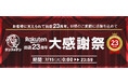 【タンスのゲン本店・楽天市場店】ネット通販出店23周年の節目に24時間限定で特別価格の商品が揃う「大感謝祭」が本日スタート!