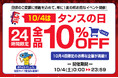 【タンスのゲン】10月4日「タンスの日」にイベント開催!全品10%オフや超特価アウトレット企画などお得が満載