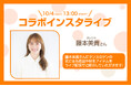 【タンスのゲン】10/4「タンスの日」藤本美貴さん登場!インスタコラボライブで、注目アイテムを紹介