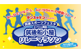 【タンスのゲン】福岡南部エリア発の『筑後スポーツフェスタ』~「筑後船小屋リレーマラソン」がスケールアップして11月22日開催!