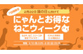 2月22日「猫の日」まで猫好きキャンペーンを開催！累計販売3.7万枚突破の「もはや、ねこ。」が特別価格に
