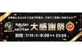 【タンスのゲン本店・楽天市場店】ネット通販出店24周年！7月15日 特別価格の商品が揃う「特別イベント」がスタート