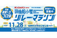 福岡県南最大級のスポーツイベント「筑後スポーツフェスタ」が11月28日開催決定！