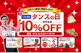 【タンスのゲン】10月4日「タンスの日」にイベント開催！全品10％OFF＆こがけん厳選商品など特別企画が満載