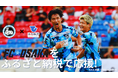 東大阪市が、スポーツふるさと納税「ふるスポ!」と連携し、J3リーグ「 FC大阪」を応援できるふるさと納税を開始!