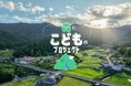 学校生活にモヤモヤを感じる小中学生に向けた新事業「森とこどものプロジェクト」を愛媛県松野町目黒地区で2024年9月2日より実施します。