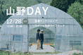 アンカーホテル福山にて福山市山野町のプレイヤーを主役にした体験型イベント「山野Day」を12月28日に開催します。