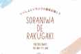 親子で“らくがき心”を解放する屋上イベント『SORANIWA DE RAKUGAKI』を開催