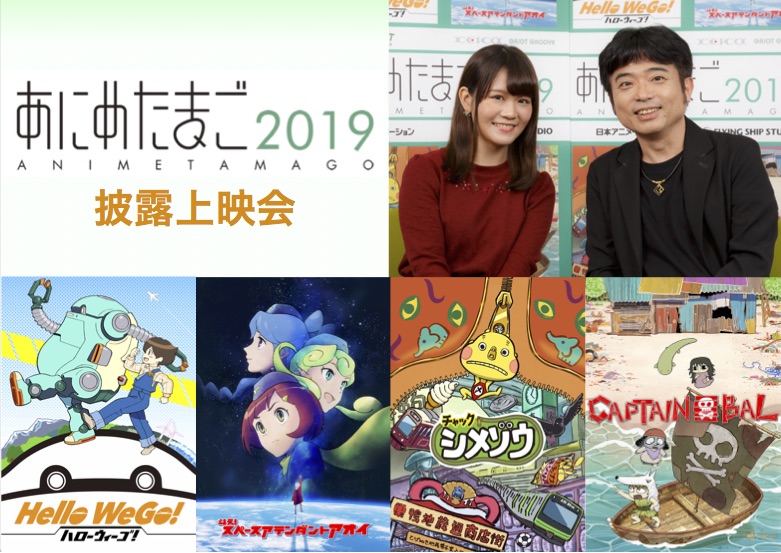 文化庁 平成30年度 若手アニメーター等人材育成事業 あにめたまご19 完成披露上映会開催 3月9日 土 東京アニメアワードフェスティバル19 池袋humaxシネマズ 一般社団法人日本動画協会のプレスリリース