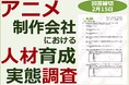 ⟪アニメ制作会社における人材育成⟫実態調査 実施のお知らせ