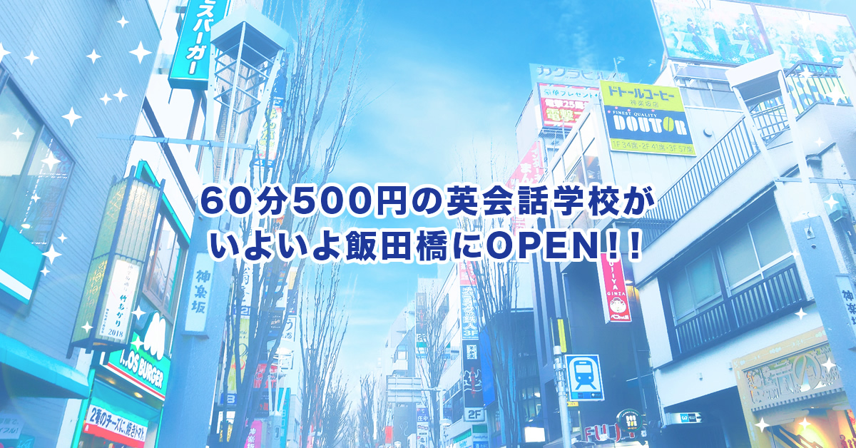 60分500円 激安なのに上質なレッスンでクチコミ 4 5の英会話 スクール ワンコイングリッシュ 12月1日に飯田橋駅近に7校目をオープン 入会金円 5000円の開校キャンペーンも実施 株式会社ワンコイングリッシュのプレスリリース