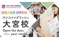 【新規OPEN】埼玉県初上陸の「ワンコイングリッシュ大宮校」が2025年3月1日(土)ついにグランドオープン!