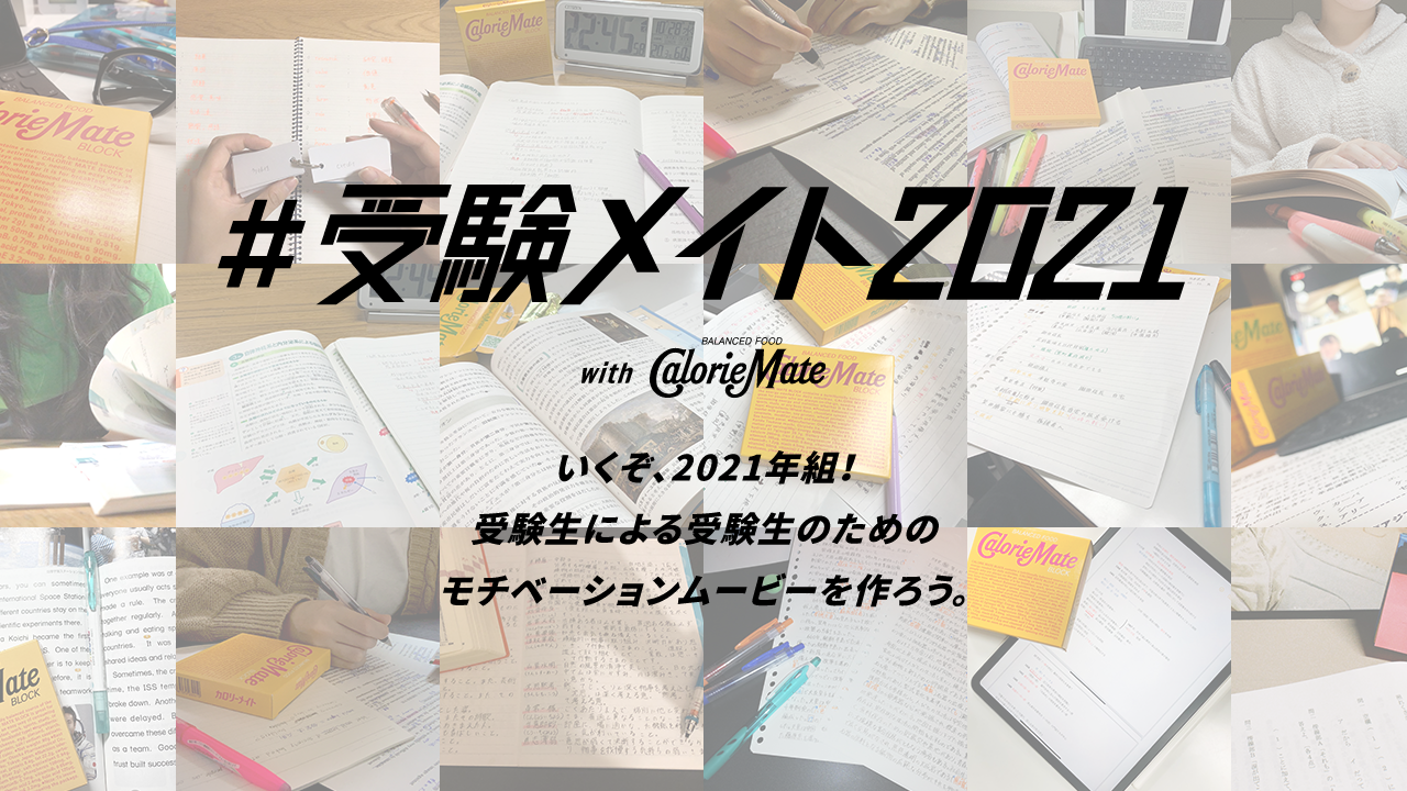 カロリーメイト 受験メイト21 キャンペーンスタート Rin音が受験生の言葉で新曲を書き下ろし カロリーメイトpr事務局のプレスリリース