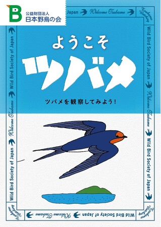 パンフレット『ようこそツバメ』 A3サイズ（約30×42cm）両面フルカラー ※折りたたむとハガキサイズ（約15×10cm）