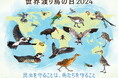 10月12日は「世界渡り鳥の日」World Migratory Bird Day