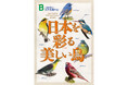 色とりどりの野鳥たちを楽しめるポスター『日本を彩る美しい鳥』を無料プレゼント!