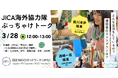 【国際協力に関心がある人・学生向け】「JICA海外協力隊 ぶっちゃけトーク!」