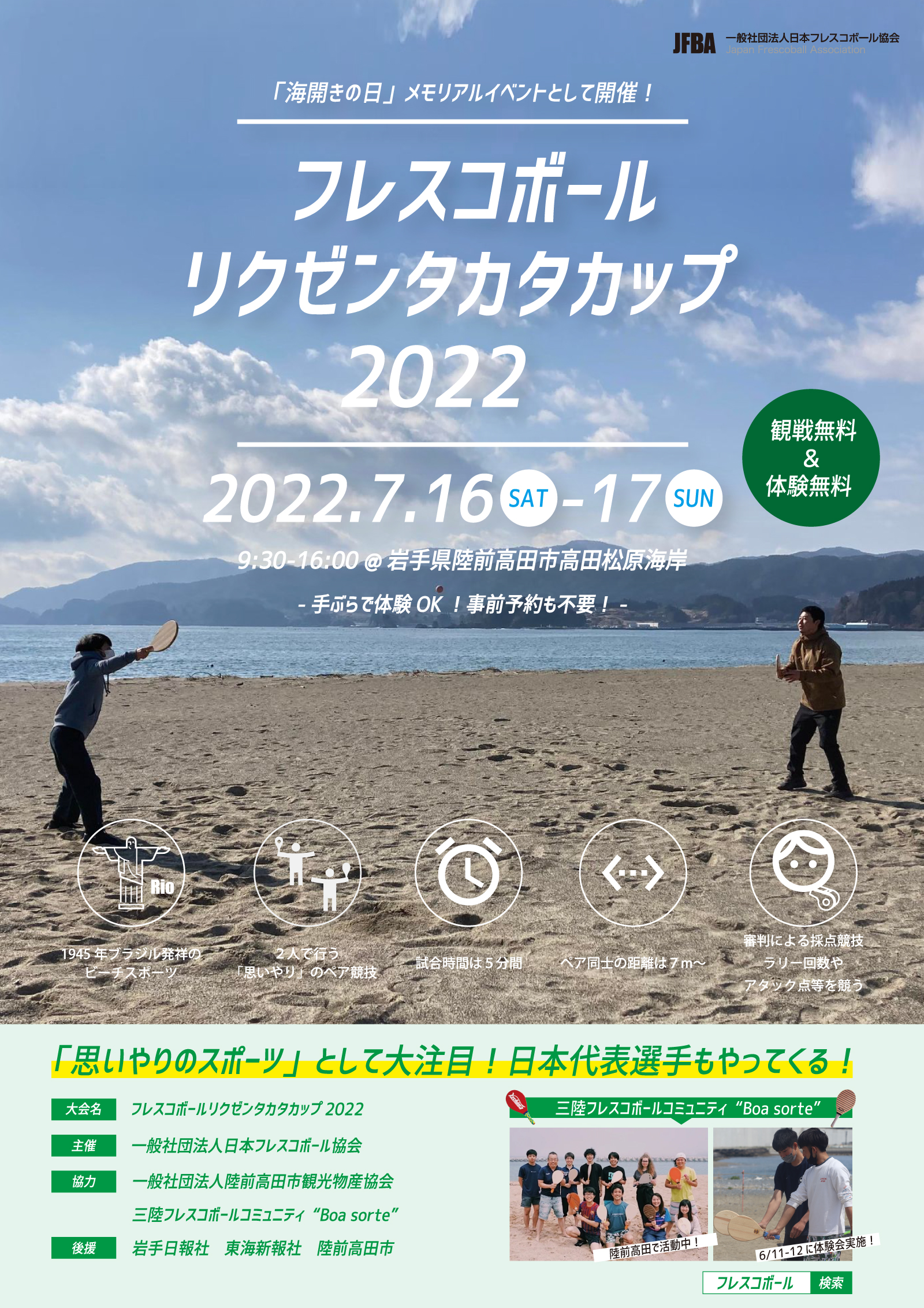日本フレスコボール協会 Jfba 7 16 土 17 日 陸前高田市 高田松原海水浴場で開催の 海開きの日メモリアルイベント フレスコボール リクゼンタカタカップ22 のエントリーをスタート 一般社団法人日本フレスコボール協会のプレスリリース