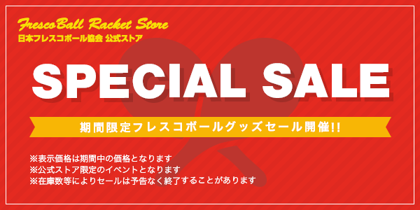 日本フレスコボール協会、7月31日まで「フレスコボール サマーラケットセール2022」を開催！｜一般社団法人日本フレスコボール協会のプレスリリース