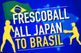 日本フレスコボール協会(JFBA)、12月9-10日にリオデジャネイロで開催の「ブラジル選手権」に出場する日本代表選手団を応援するクラウドファンディングを開始。
