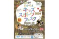 日本フレスコボール協会(JFBA)、9月16日(月祝)『おかやまキッズスポーツフェスタ2024』(岡山県総合グラウンド)で公認地域クラブ「TEAM 晴れの国 FRESCOBOL 岡山」が体験会を開催。