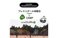 日本フレスコボール協会(JFBA)、公認地域クラブ「三陸フレスコボールクラブ」が、11月24日(日)岩手県陸前高田市・スノーピーク陸前高田キャンプフィールドにてフレスコボール無料体験会を開催。