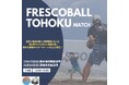 日本フレスコボール協会(JFBA)公認地域クラブ「三陸フレスコボールクラブ」&「気仙沼フレスコボールクラブ」、12月15日(日)、22日(日)に「第1回フレスコボール東北大会」を開催。