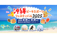 日本フレスコボール協会(JFBA)が共催の「沖縄ビーチスポーツフェスティバル2025」(2月8-9日@豊見城市・美らSUNビーチ)公式HPを公開。イベントアンバサダーに沖縄芸人のマルキヨビルが決定。