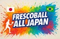 日本フレスコボール協会(JFBA)、6月のブラジル・イパネマ大会に向けて『初のブラジル大会優勝へ!フレスコボール日本代表選手団が挑む「世界一プロジェクト」』クラウドファンディングを開始。