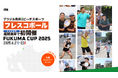 日本フレスコボール協会(JFBA)、6月21日(土)-22日(日)に福岡県福津市・福間海岸で初開催となる『フレスコボールフクマカップ2025』特設ページの公開を発表。