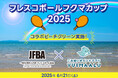 日本フレスコボール協会(JFBA)、6月21日(土)開催の『フレスコボールフクマカップ2025』にて、環境系ポイントアプリ「YUIMAALU」とコラボビーチクリーンをすることを発表。