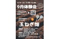 日本フレスコボール協会(JFBA)、公認地域クラブ「FRESCOBALL ALPS」(長野県)と株式会社アグリコが9月13日(土)に『フレスコボール体験会 in アグリコ畑』を共催することを発表。