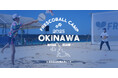 日本フレスコボール協会（JFBA）、12月13-14日に「Ocean Fun Fest 2025 宮古島」とのコラボイベント『沖縄フレスコボールキャンプ2025 in 宮古島』を開催決定。