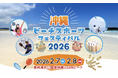 2月7-8日にビーチスポーツの祭典『沖縄ビーチスポーツフェスティバル2026』を開催することを発表。競技横断型で「三代目ビーチスポーツ王者」を決定します。