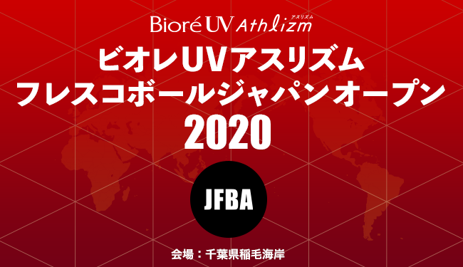 国内最大規模最高峰の大会 ビオレuvアスリズムフレスコ ボールジャパンオープン 9月19日 土 日 日 に千葉県稲毛海岸にて開催 一般社団法人日本フレスコボール協会のプレスリリース