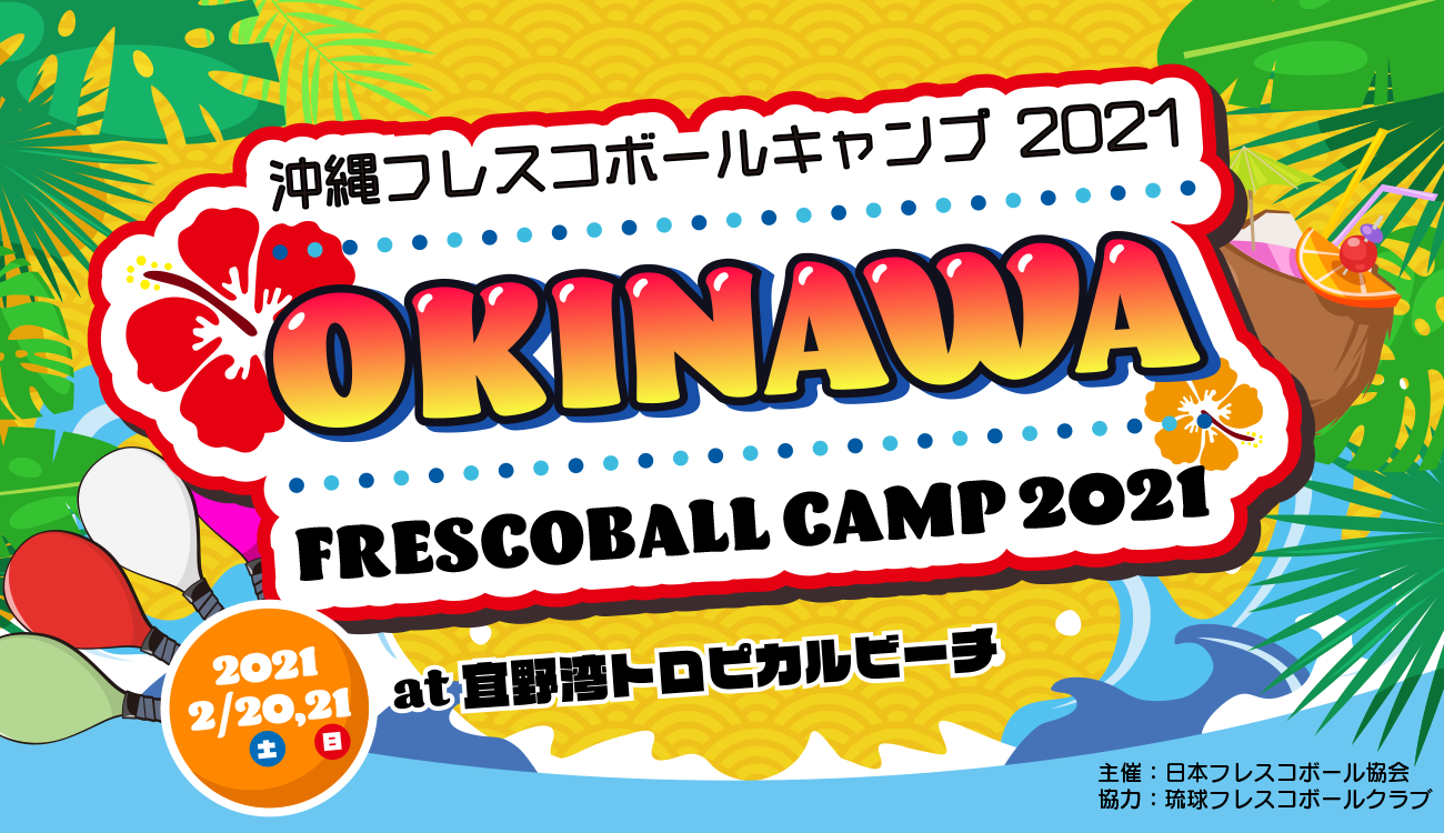 フレスコボールが沖縄県のスポーツイベント支援事業に採択 21年2月に宜野湾トロピカルビーチにて 沖縄フレスコボール キャンプ21 を開催決定 一般社団法人日本フレスコボール協会のプレスリリース