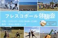 JFBA公認クラブ『瀬戸内フレスコボールクラブ』と『黒潮フレスコボールクラブ』合同主催、フレスコボール無料体験会(2020年12月12日&13日)を開催!