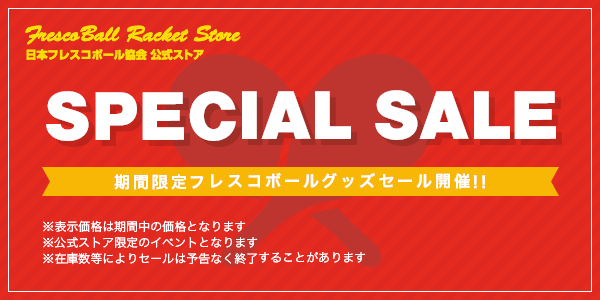 新春sale フレスコボール新春ラケットセールを開催 一般社団法人日本フレスコボール協会のプレスリリース
